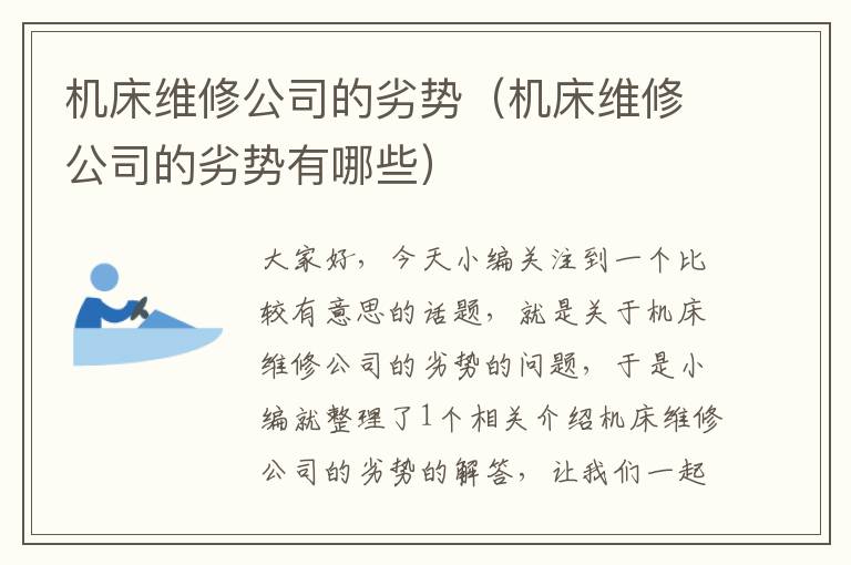 机床维修公司的劣势(机床维修公司的劣势有哪些)