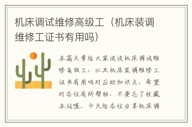 机床调试维修高级工(机床装调维修工证书有用吗)