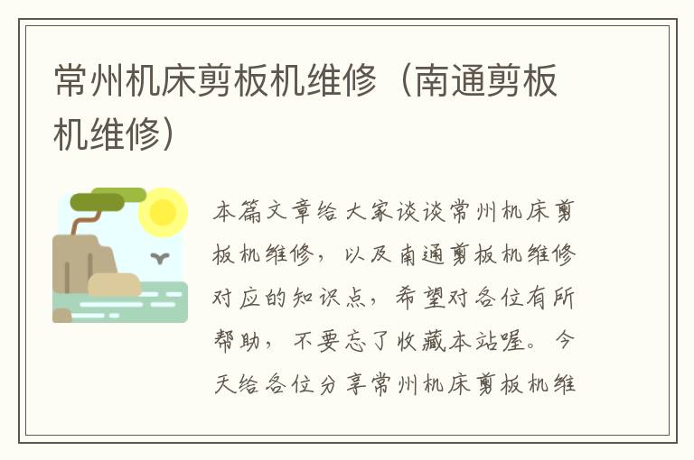 常州机床剪板机维修(南通剪板机维修)