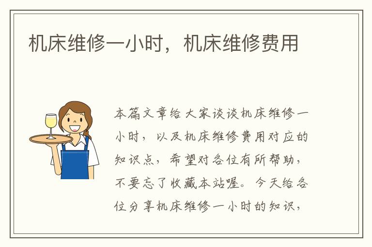 机床维修一小时,机床维修费用