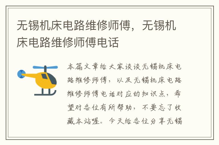 无锡机床电路维修师傅,无锡机床电路维修师傅电话
