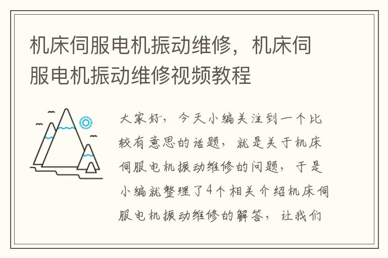 机床伺服电机振动维修,机床伺服电机振动维修视频教程