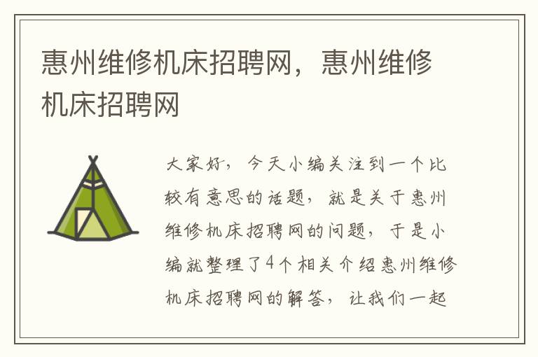 惠州维修机床招聘网,惠州维修机床招聘网