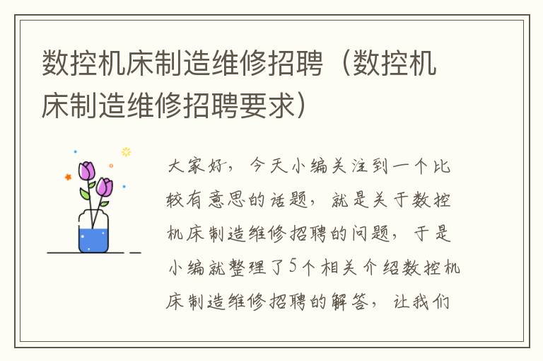 数控机床制造维修招聘(数控机床制造维修招聘要求)