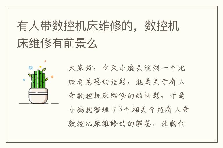有人带数控机床维修的,数控机床维修有前景么