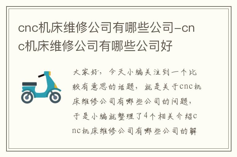 cnc机床维修公司有哪些公司-cnc机床维修公司有哪些公司好