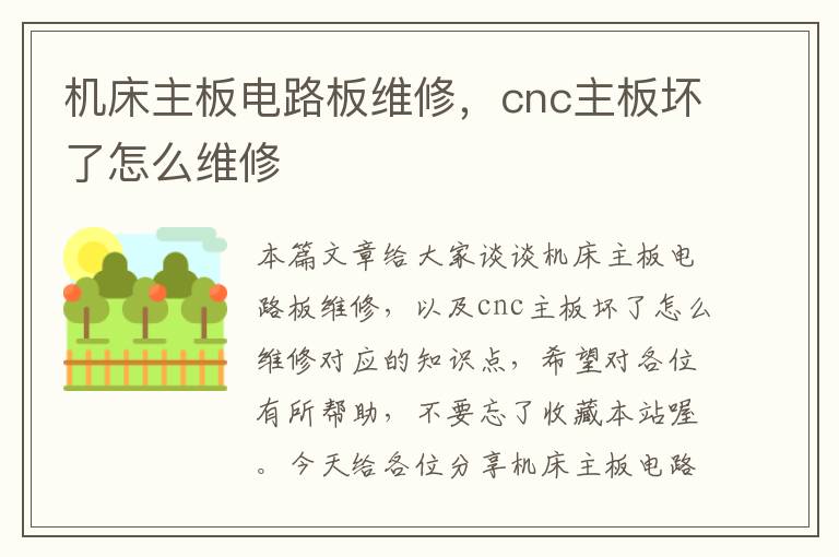 机床主板电路板维修,cnc主板坏了怎么维修