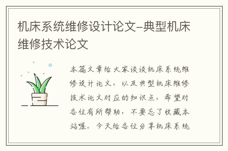 机床系统维修设计论文-典型机床维修技术论文