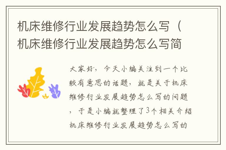 机床维修行业发展趋势怎么写(机床维修行业发展趋势怎么写简介)