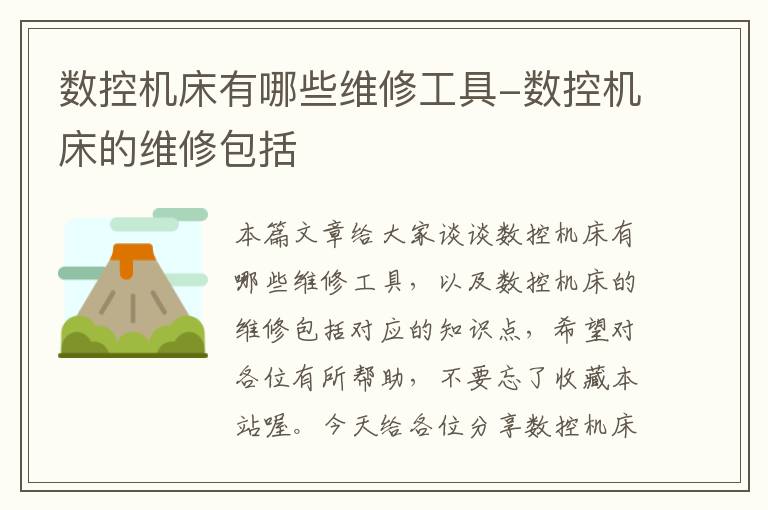 数控机床有哪些维修工具-数控机床的维修包括