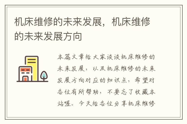 机床维修的未来发展,机床维修的未来发展方向