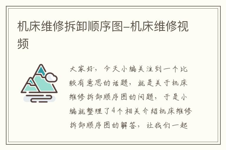 机床维修拆卸顺序图-机床维修视频