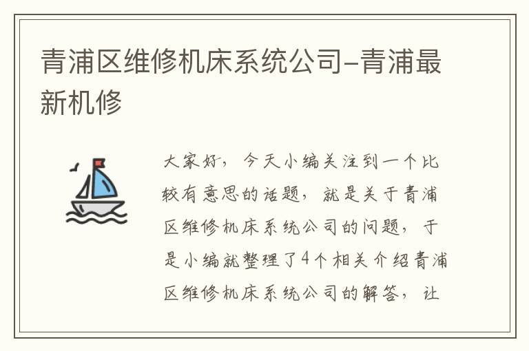 青浦区维修机床系统公司-青浦最新机修