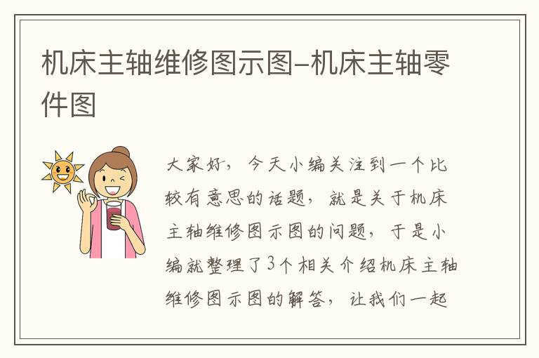 机床主轴维修图示图-机床主轴零件图
