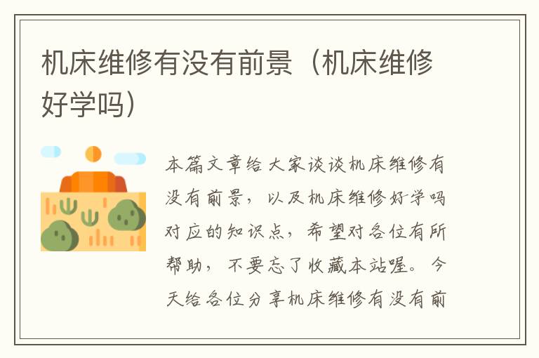 机床维修有没有前景(机床维修好学吗)