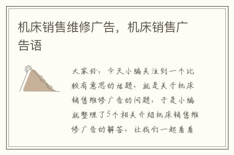 机床销售维修广告,机床销售广告语