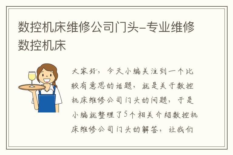数控机床维修公司门头-专业维修数控机床