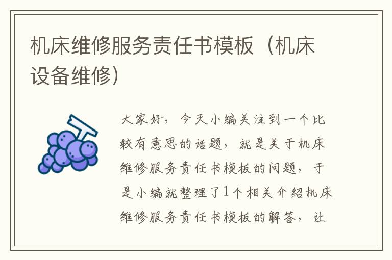 机床维修服务责任书模板(机床设备维修)