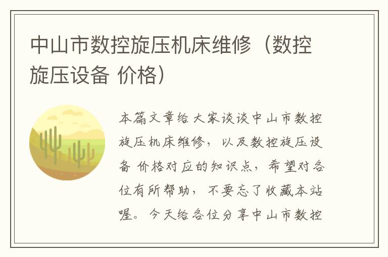 中山市数控旋压机床维修(数控旋压设备 价格)