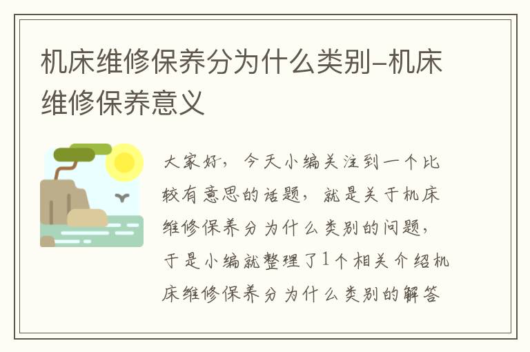 机床维修保养分为什么类别-机床维修保养意义