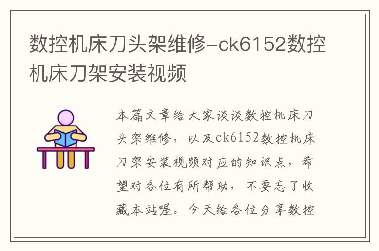数控机床刀头架维修-ck6152数控机床刀架安装视频