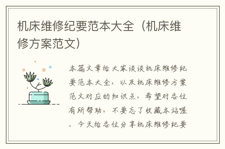 机床维修纪要范本大全(机床维修方案范文)