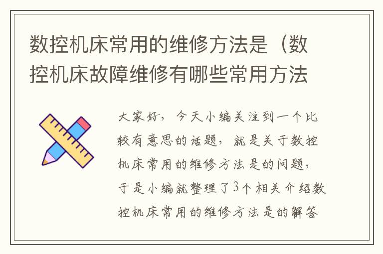 数控机床常用的维修方法是(数控机床故障维修有哪些常用方法)