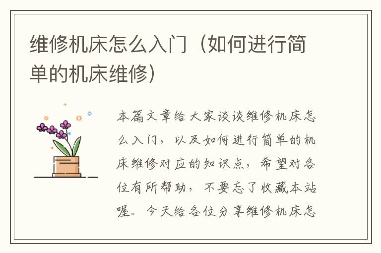 维修机床怎么入门(如何进行简单的机床维修)