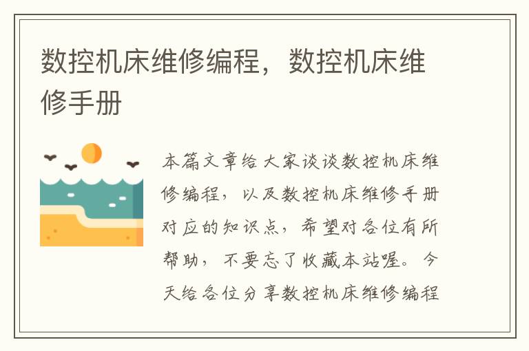 数控机床维修编程,数控机床维修手册