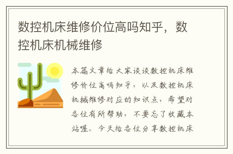 数控机床维修价位高吗知乎,数控机床机械维修