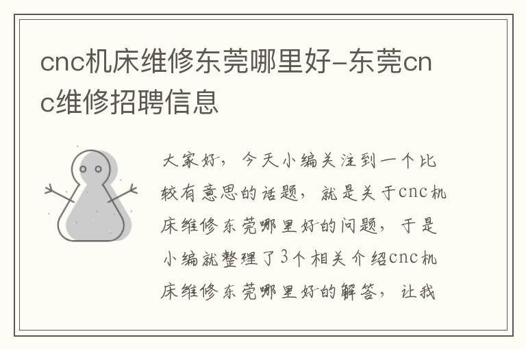 cnc机床维修东莞哪里好-东莞cnc维修招聘信息