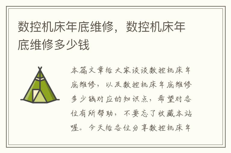 数控机床年底维修,数控机床年底维修多少钱