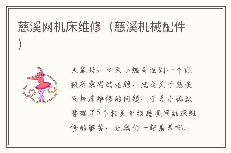 慈溪网机床维修(慈溪机械配件)