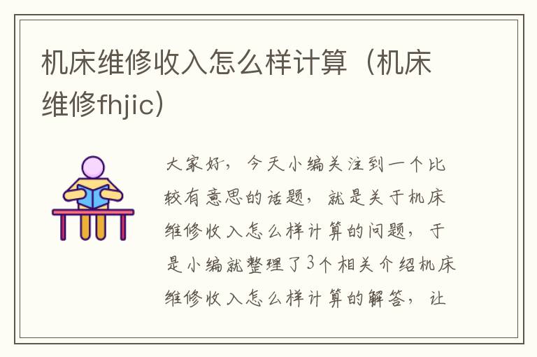 机床维修收入怎么样计算(机床维修fhjic)