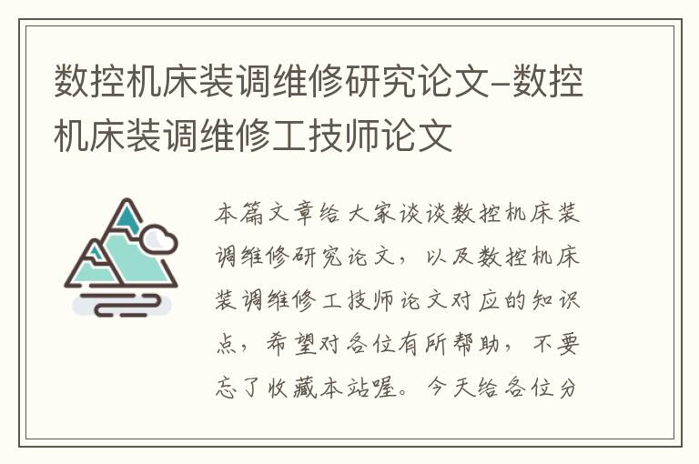 数控机床装调维修研究论文-数控机床装调维修工技师论文