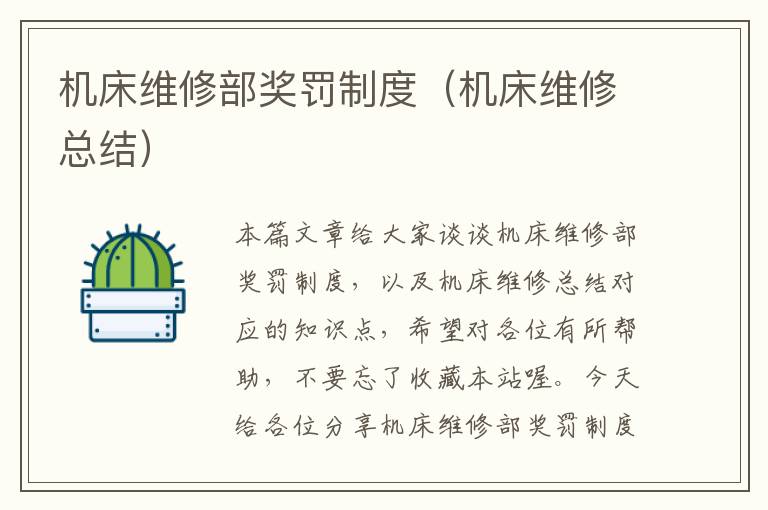 机床维修部奖罚制度(机床维修总结)