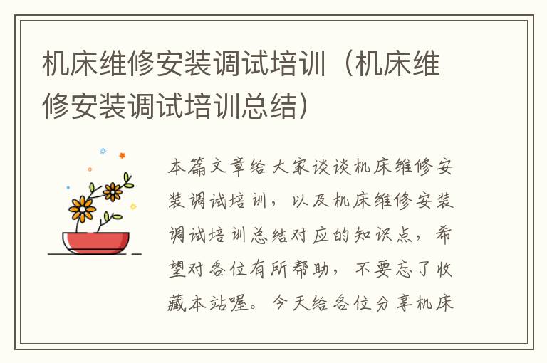 机床维修安装调试培训(机床维修安装调试培训总结)