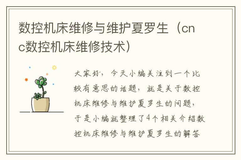 数控机床维修与维护夏罗生(cnc数控机床维修技术)