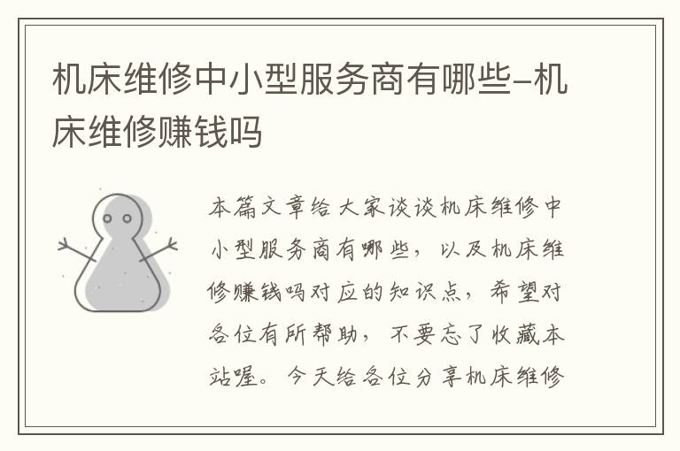 机床维修中小型服务商有哪些-机床维修赚钱吗