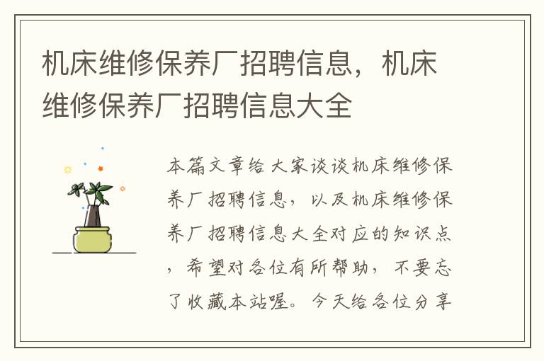 机床维修保养厂招聘信息,机床维修保养厂招聘信息大全