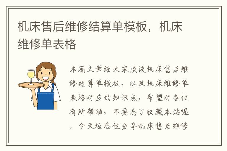 机床售后维修结算单模板,机床维修单表格