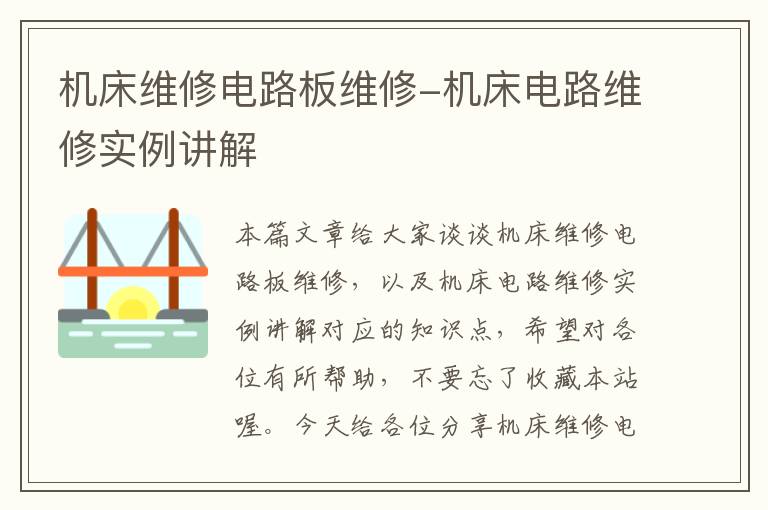 机床维修电路板维修-机床电路维修实例讲解