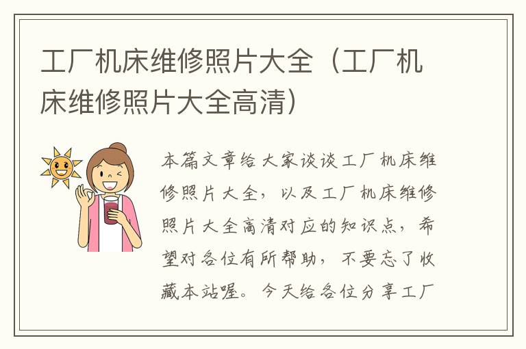 工厂机床维修照片大全(工厂机床维修照片大全高清)