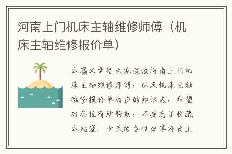 河南上门机床主轴维修师傅(机床主轴维修报价单)