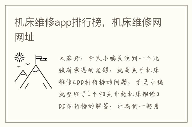 机床维修app排行榜,机床维修网网址