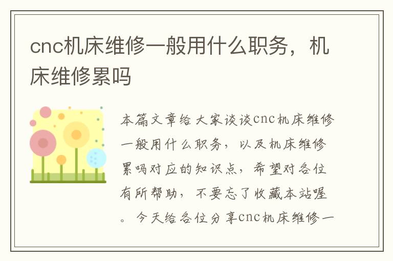 cnc机床维修一般用什么职务,机床维修累吗