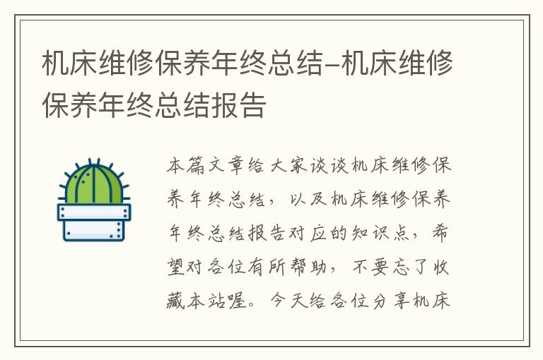 机床维修保养年终总结-机床维修保养年终总结报告