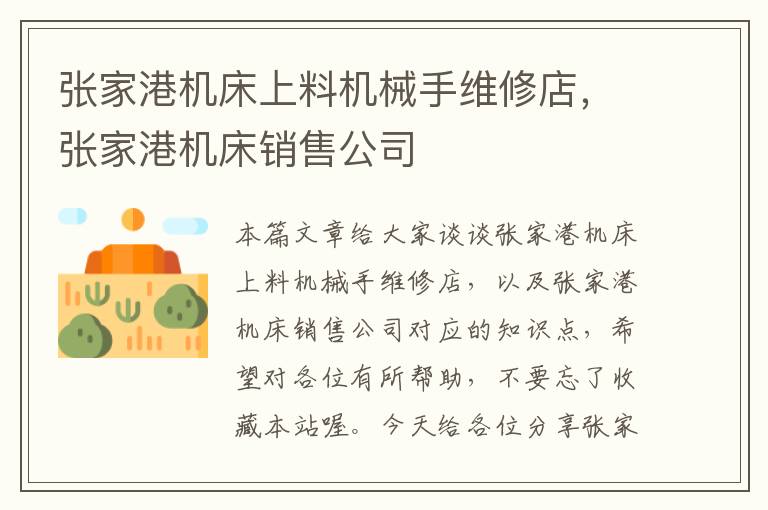 张家港机床上料机械手维修店,张家港机床销售公司