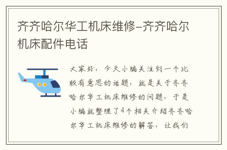 齐齐哈尔华工机床维修-齐齐哈尔机床配件电话
