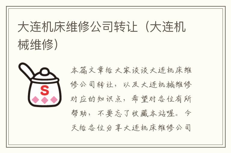 大连机床维修公司转让(大连机械维修)